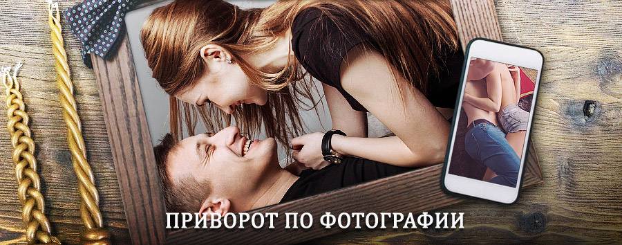 Сильный приворот по фотографии | Коболдо