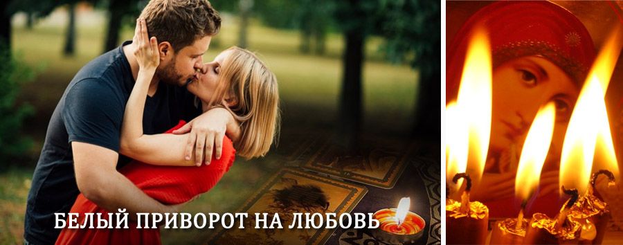 Приворот в домашних условиях на мужчину в Коболдо