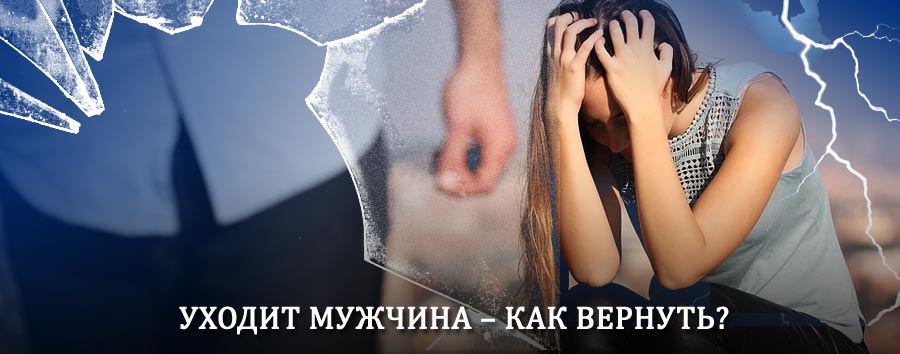 Как вернуть мужа в семью – действенный способ от гадалки в Коболдо