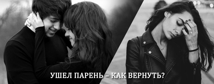 Как вернуть парня после расставания – действенный приворот от гадалки в Коболдо